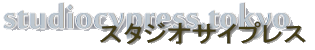 スタジオサイプレス studiocypress.tokyo